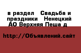  в раздел : Свадьба и праздники . Ненецкий АО,Верхняя Пеша д.